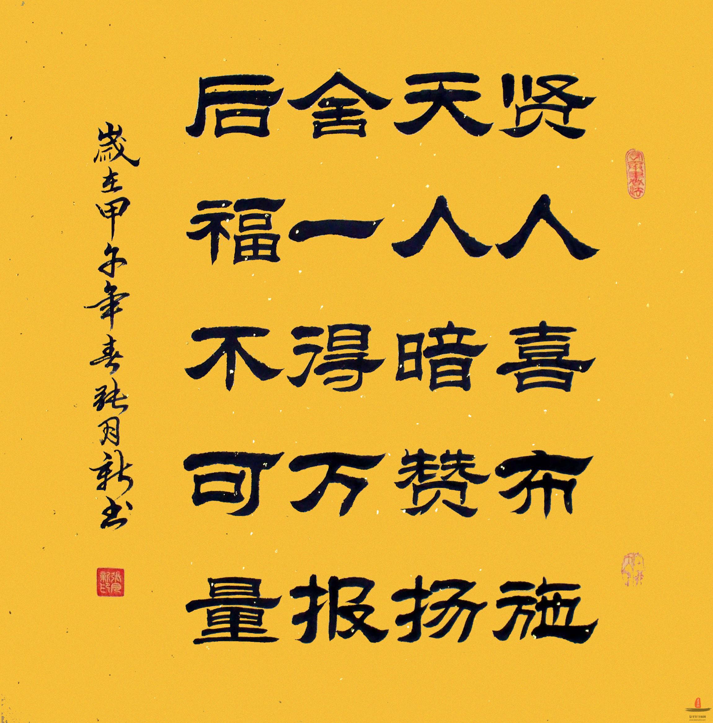 张月新书法《贤人喜布施》